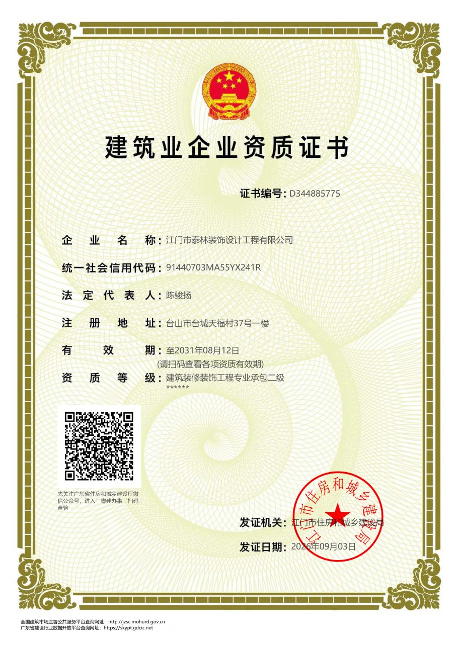 江门市泰林装饰设计工程有限公司建筑业企业资质证书