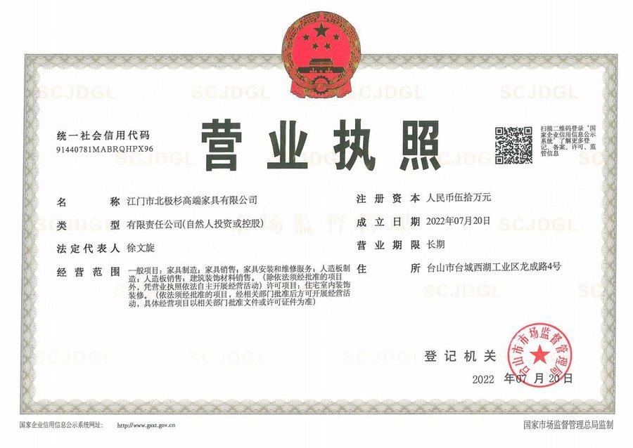江门市北极杉高端家具有限公司营业执照