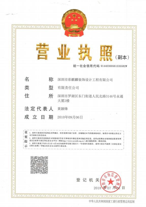 深圳市彩麒麟装饰设计工程有限公司营业执照