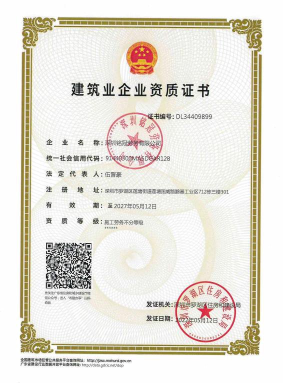 深圳铭冠劳务有限公司建筑业企业资质证书