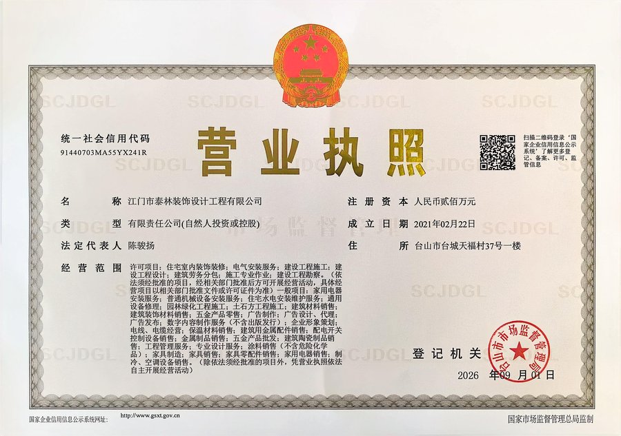 江门市泰林装饰设计工程有限公司营业执照