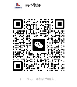 泰林装饰微信二维码，扫码加好友